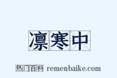 凛寒中是什么意思的图片